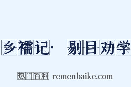 乡襦记·剔目劝学是什么意思的图片